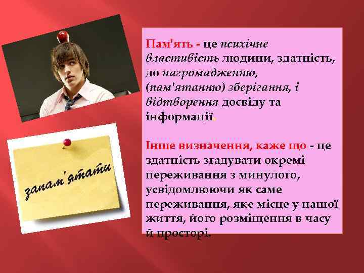 Пам'ять - це психічне властивість людини, здатність, до нагромадженню, (пам'ятанню) зберігання, і відтворення досвіду