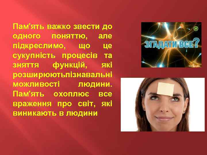Пам'ять важко звести до одного поняттю, але підкреслимо, що це сукупність процесів та зняття