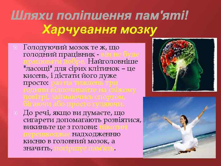 Харчування мозку Голодуючий мозок те ж, що голодний працівник - він не буде працювати