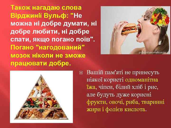 Також нагадаю слова Вірджинії Вульф: "Не можна ні добре думати, ні добре любити, ні
