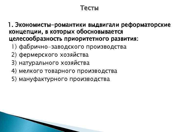 Обоснуйте целесообразность. Экономисты-романтики выдвигали реформаторские концепции. Основные концепции экономистов. Экономисты романтики. Тест на экономиста.