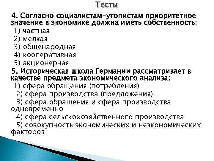 Социалисты вопросы. Экономический Романтизм и утопический социализм. Экономический Романтизм. Школа экономического романтизма. Основные аспекты социализма.