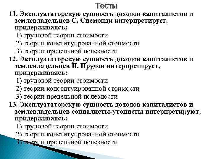 Тесты 11. Эксплуататорскую сущность доходов капиталистов и землевладельцев С. Сисмонди интерпретирует, придерживаясь: 1) трудовой