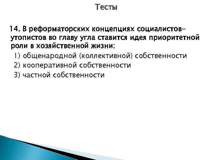 Тесты 14. В реформаторских концепциях социалистовутопистов во главу угла ставится идея приоритетной роли в