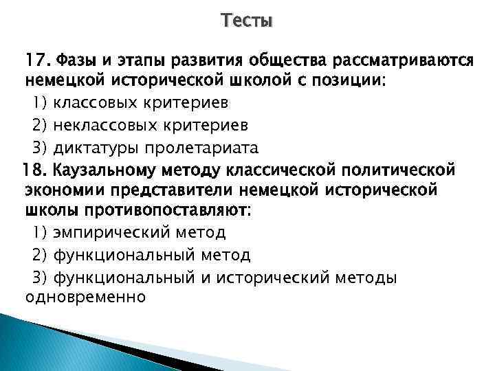 Тесты 17. Фазы и этапы развития общества рассматриваются немецкой исторической школой с позиции: 1)