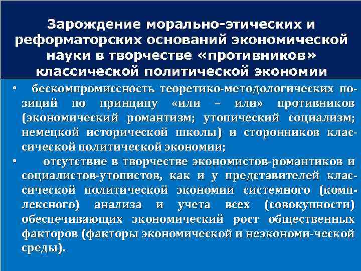 Зарождение морально-этических и реформаторских оснований экономической науки в творчестве «противников» классической политической экономии бескомпромиссность
