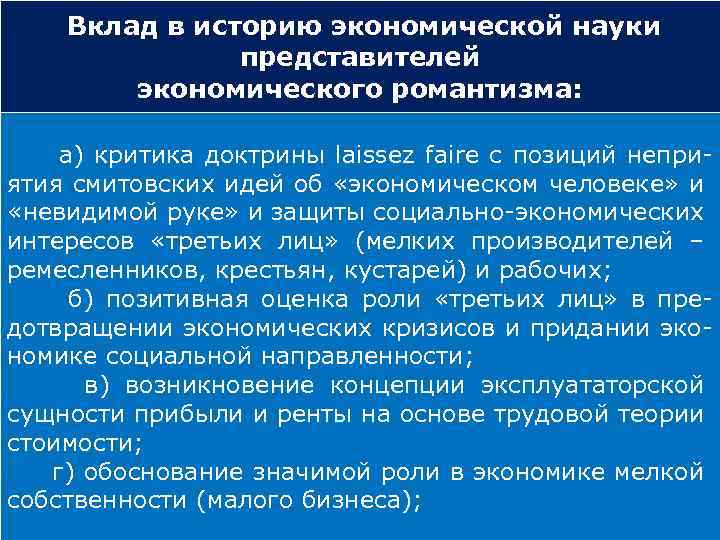 Вклад в историю экономической науки представителей экономического романтизма: а) критика доктрины laissez faire с