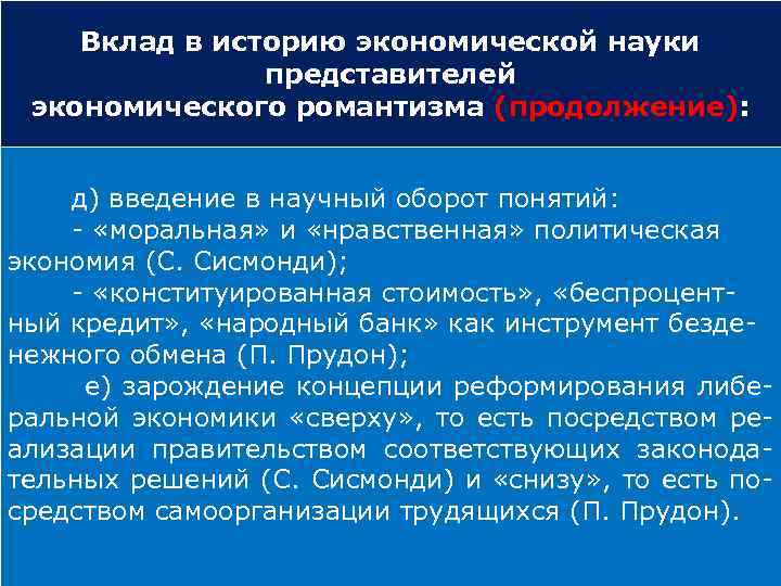 Вклад в историю экономической науки представителей экономического романтизма (продолжение): д) введение в научный оборот