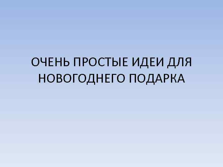 ОЧЕНЬ ПРОСТЫЕ ИДЕИ ДЛЯ НОВОГОДНЕГО ПОДАРКА 
