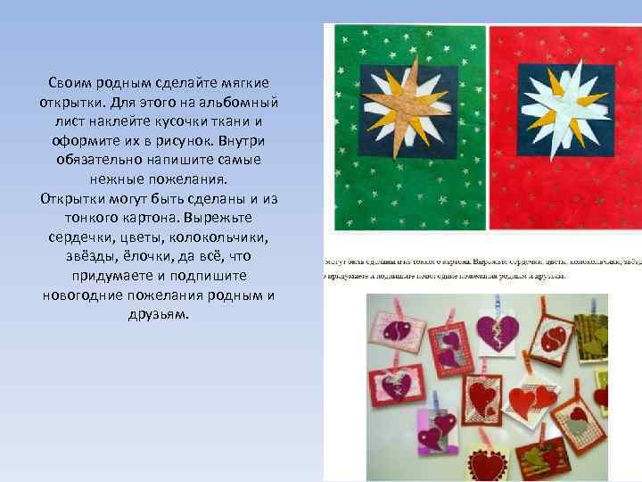 Своим родным сделайте мягкие открытки. Для этого на альбомный лист наклейте кусочки ткани и