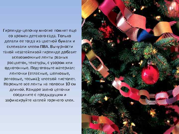 Гирлянду-цепочку многие помнят еще со времен детского сада. Только делали ее тогда из цветной