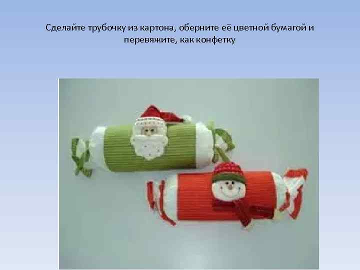 Сделайте трубочку из картона, оберните её цветной бумагой и перевяжите, как конфетку 