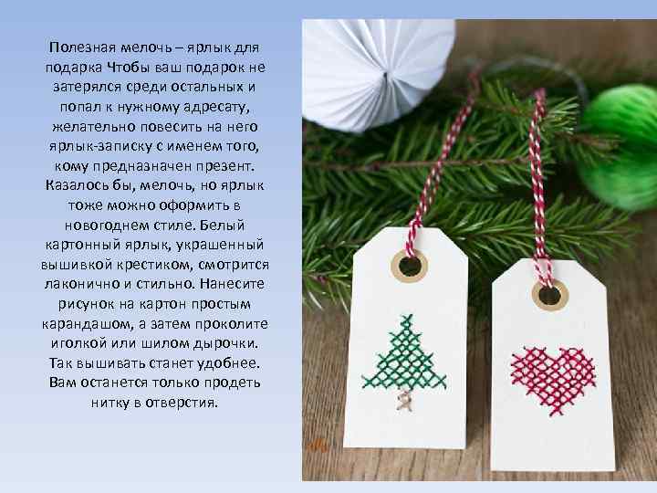 Полезная мелочь – ярлык для подарка Чтобы ваш подарок не затерялся среди остальных и
