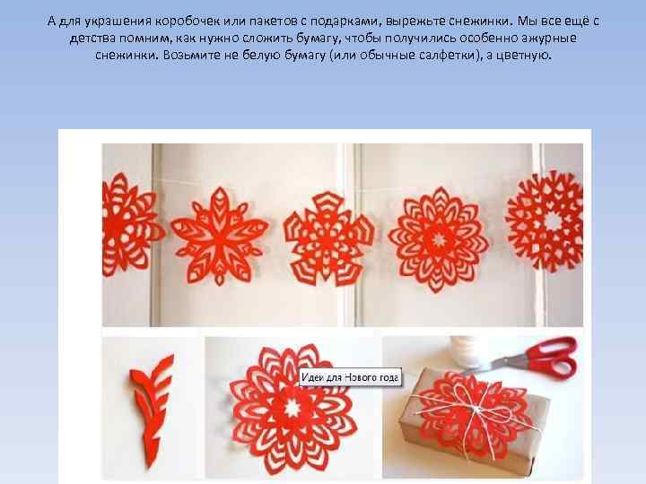 А для украшения коробочек или пакетов с подарками, вырежьте снежинки. Мы все ещё с