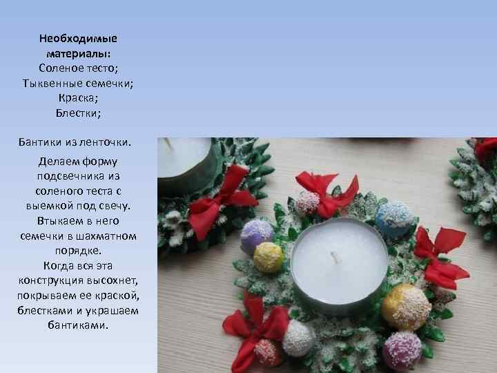 Необходимые материалы: Соленое тесто; Тыквенные семечки; Краска; Блестки; Бантики из ленточки. Делаем форму подсвечника