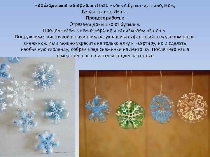 Необходимые материалы: Пластиковые бутылки; Шило; Нож; Белая краска; Лента. Процесс работы: Отрезаем донышко от