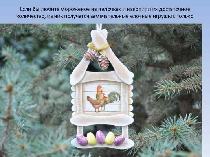 Если Вы любите мороженое на палочках и накопили их достаточное количество, из них получатся