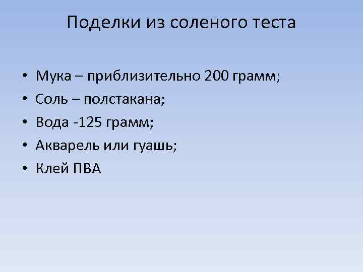 Поделки из соленого теста • • • Мука – приблизительно 200 грамм; Соль –