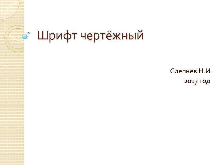 Шрифт чертёжный Слепнев Н. И. 2017 год 