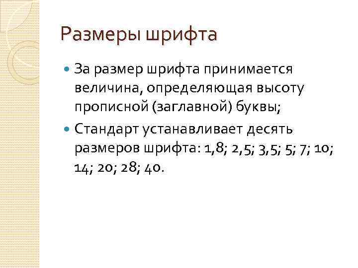 Размеры шрифта За размер шрифта принимается величина, определяющая высоту прописной (заглавной) буквы; Стандарт устанавливает