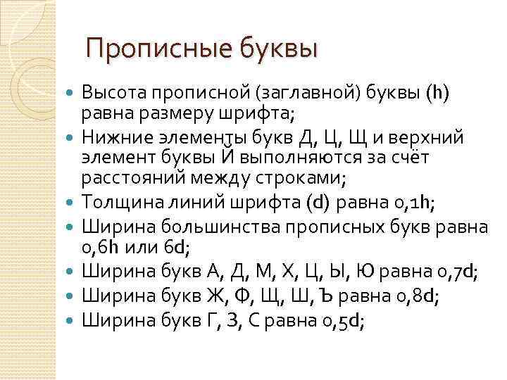 Прописные буквы Высота прописной (заглавной) буквы (h) равна размеру шрифта; Нижние элементы букв Д,
