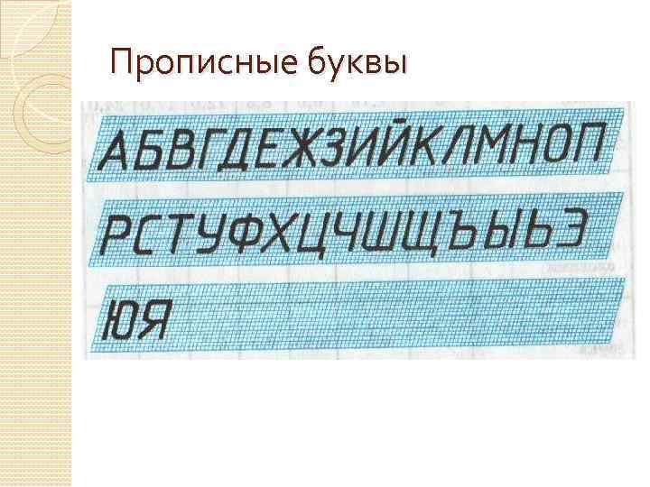 Прописные буквы 