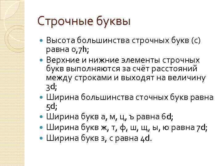 Строчные буквы Высота большинства строчных букв (с) равна 0, 7 h; Верхние и нижние