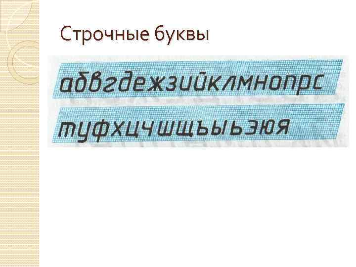 Строчные буквы 