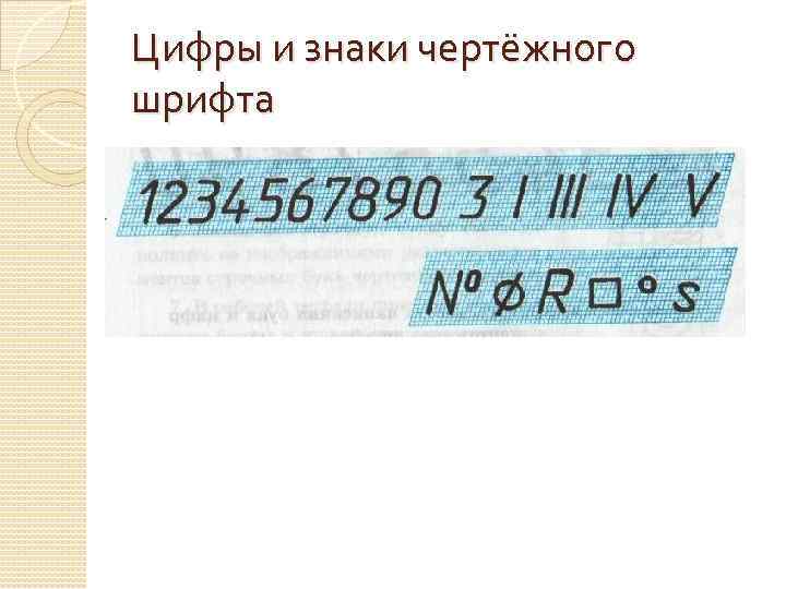 Цифры и знаки чертёжного шрифта 