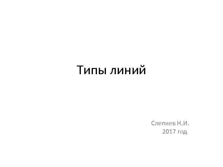 Типы линий Слепнев Н. И. 2017 год 