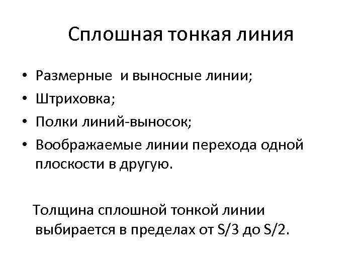 Сплошная тонкая линия • • Размерные и выносные линии; Штриховка; Полки линий-выносок; Воображаемые линии