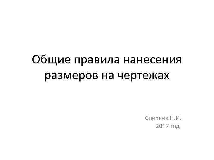 Общие правила нанесения размеров на чертежах Слепнев Н. И. 2017 год 