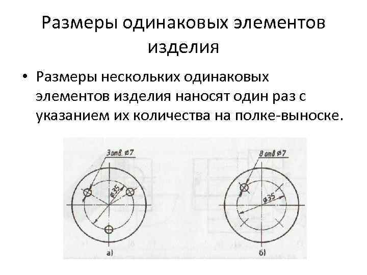 Размеры одинаковых элементов изделия • Размеры нескольких одинаковых элементов изделия наносят один раз с