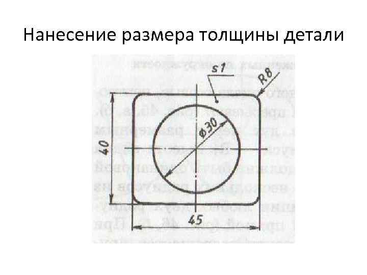 Нанесение размера толщины детали 