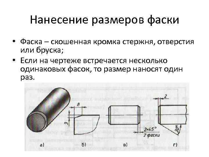 Как ставится фаска на чертеже