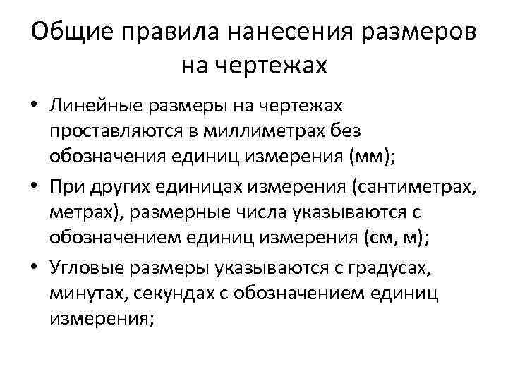 В каких единицах измерения проставляются линейные размеры на чертежах