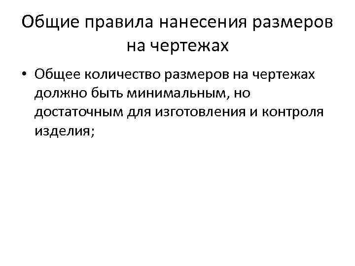 Общие правила нанесения размеров на чертежах • Общее количество размеров на чертежах должно быть