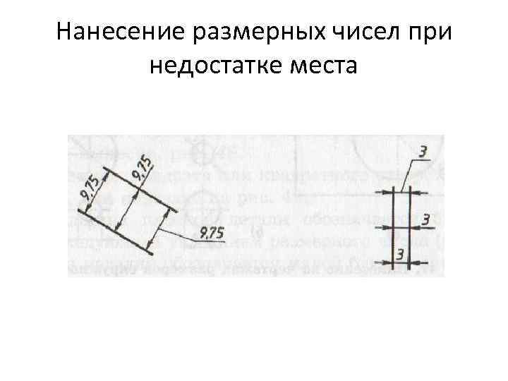 Нанесение размерных чисел при недостатке места 