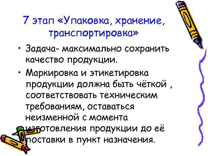 7 этап «Упаковка, хранение, транспортировка» • Задача- максимально сохранить качество продукции. • Маркировка и