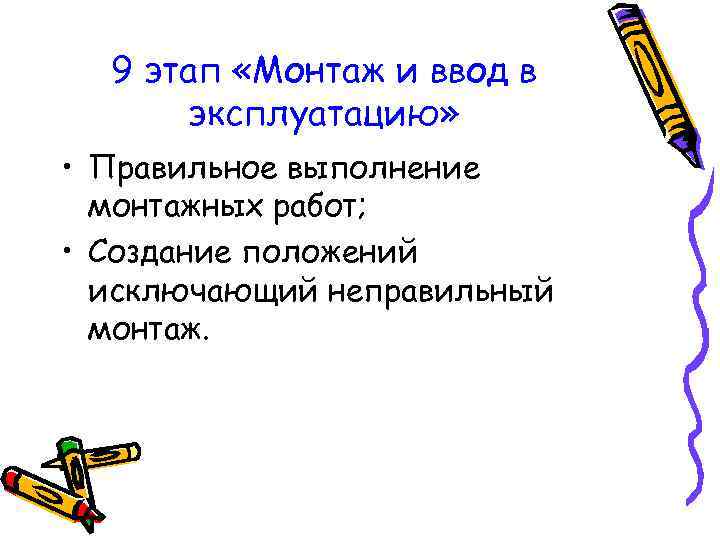 9 этап «Монтаж и ввод в эксплуатацию» • Правильное выполнение монтажных работ; • Создание