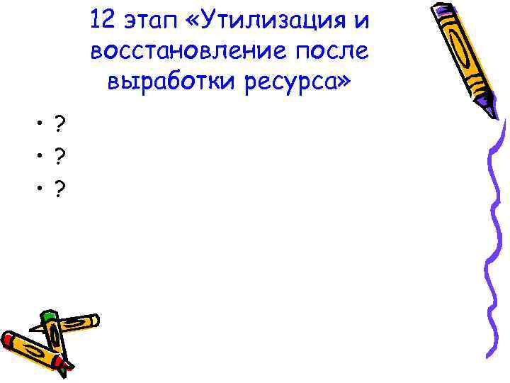 12 этап «Утилизация и восстановление после выработки ресурса» • ? 