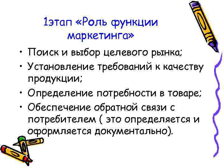 1 этап «Роль функции маркетинга» • Поиск и выбор целевого рынка; • Установление требований