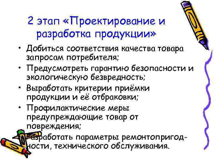 2 этап «Проектирование и разработка продукции» • Добиться соответствия качества товара запросам потребителя; •