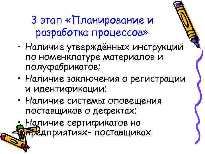 3 этап «Планирование и разработка процессов» • Наличие утверждённых инструкций по номенклатуре материалов и