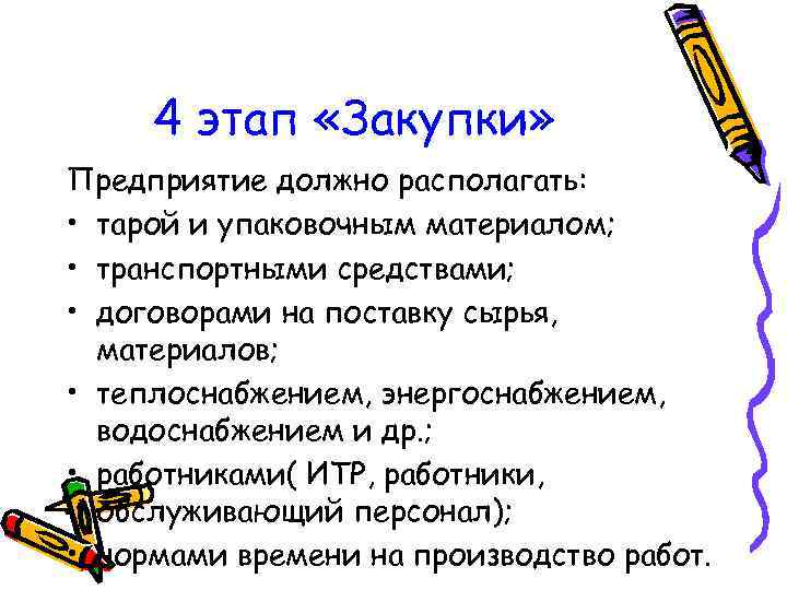 4 этап «Закупки» Предприятие должно располагать: • тарой и упаковочным материалом; • транспортными средствами;