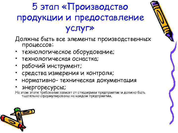 5 этап «Производство продукции и предоставление услуг» Должны быть все элементы производственных процессов: •