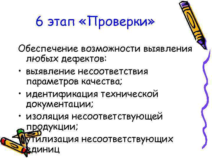 6 этап «Проверки» Обеспечение возможности выявления любых дефектов: • выявление несоответствия параметров качества; •