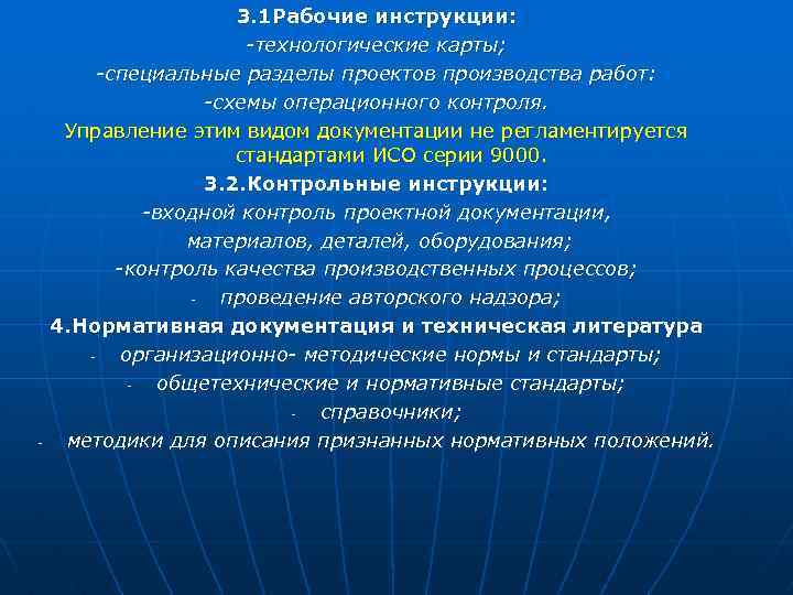 - 3. 1 Рабочие инструкции: -технологические карты; -специальные разделы проектов производства работ: -схемы операционного