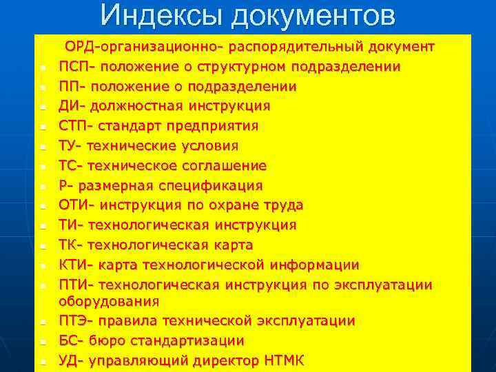 Индексы документов n n n n ОРД-организационно- распорядительный документ ПСП- положение о структурном подразделении
