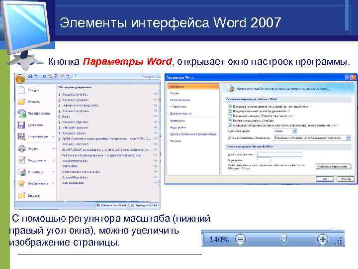 Параметры word. Параметры в ворд 2007. Кнопка параметры Word. Параметры Word 2007. Word 2007 параметры Word.